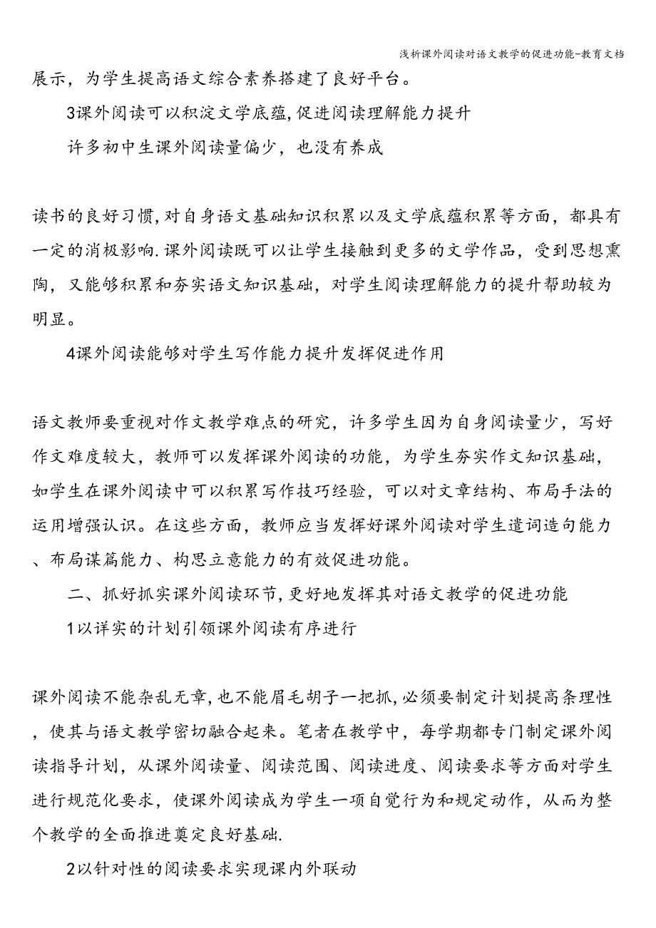 浅析课外阅读对语文教学的促进功能-教育文档.doc_第2页