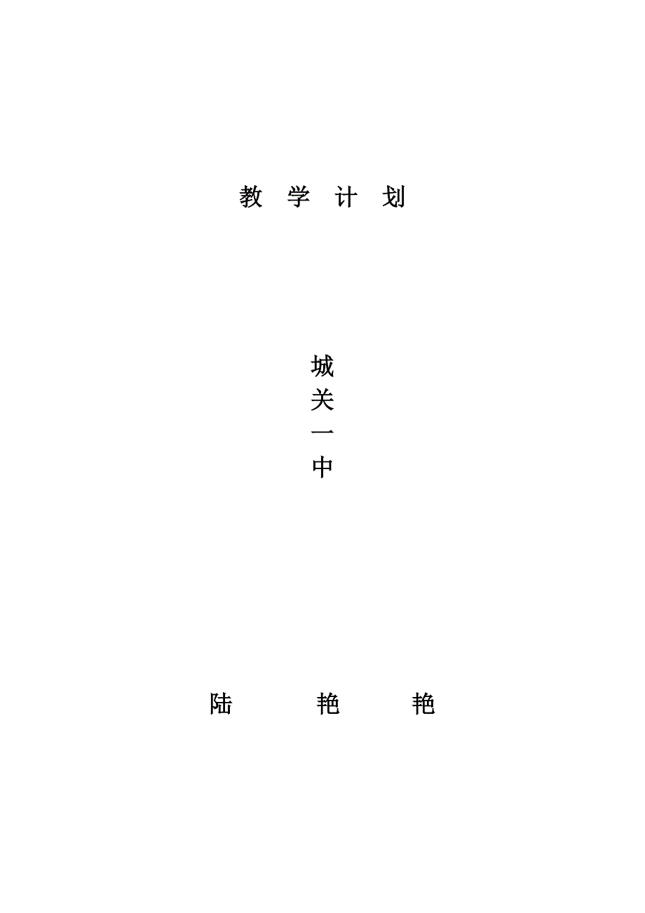 个人教学计划.doc_第4页