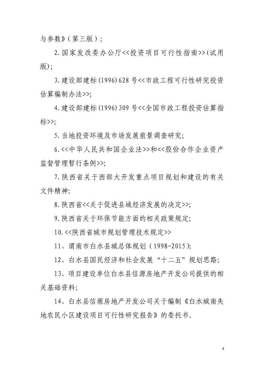 白水县城南失地农民小区建没项目可行性研究报告_第4页