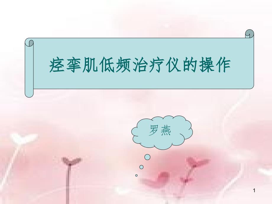 痉挛肌低频治疗仪PPT精品文档_第1页