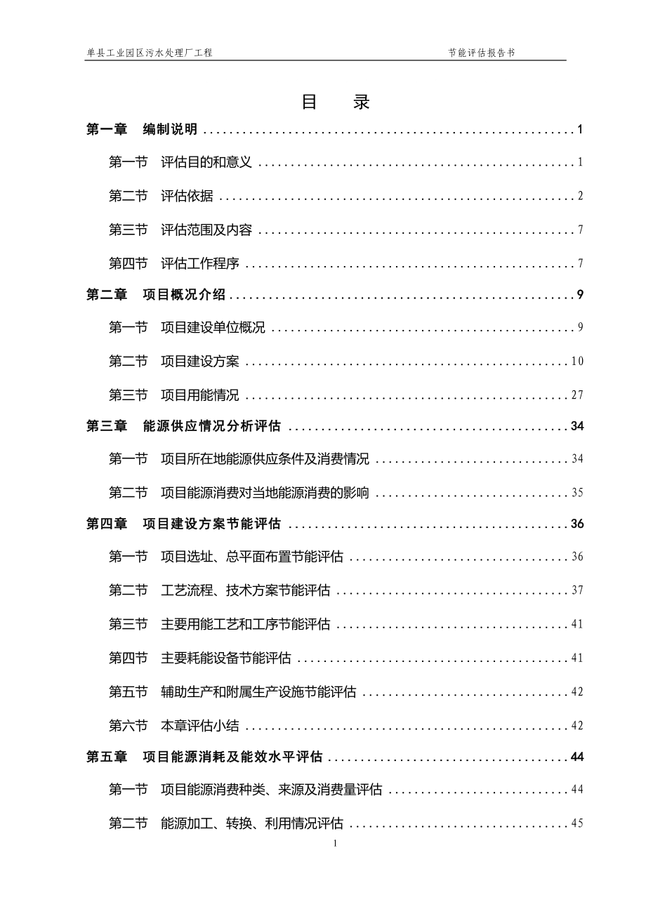 单县污水处理厂节能评估报告终稿(优秀甲级资质节能报告)_第1页