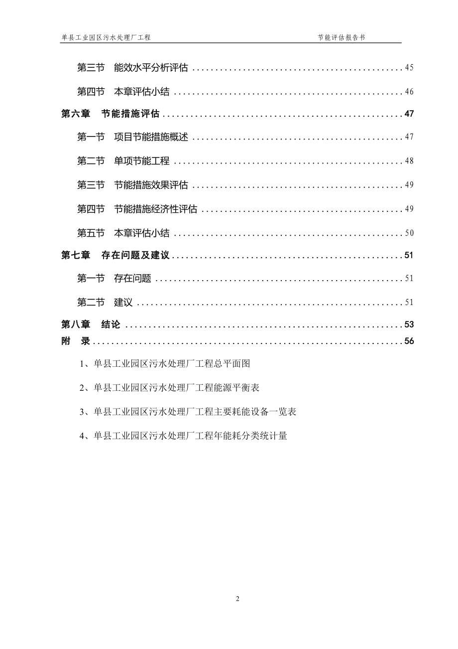 单县污水处理厂节能评估报告终稿(优秀甲级资质节能报告)_第2页