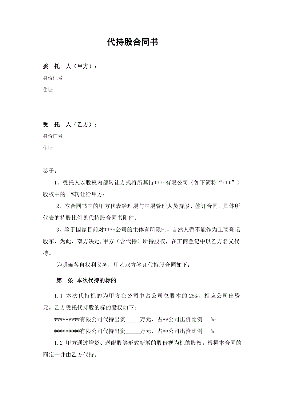 代持股协议书(范本)_第1页