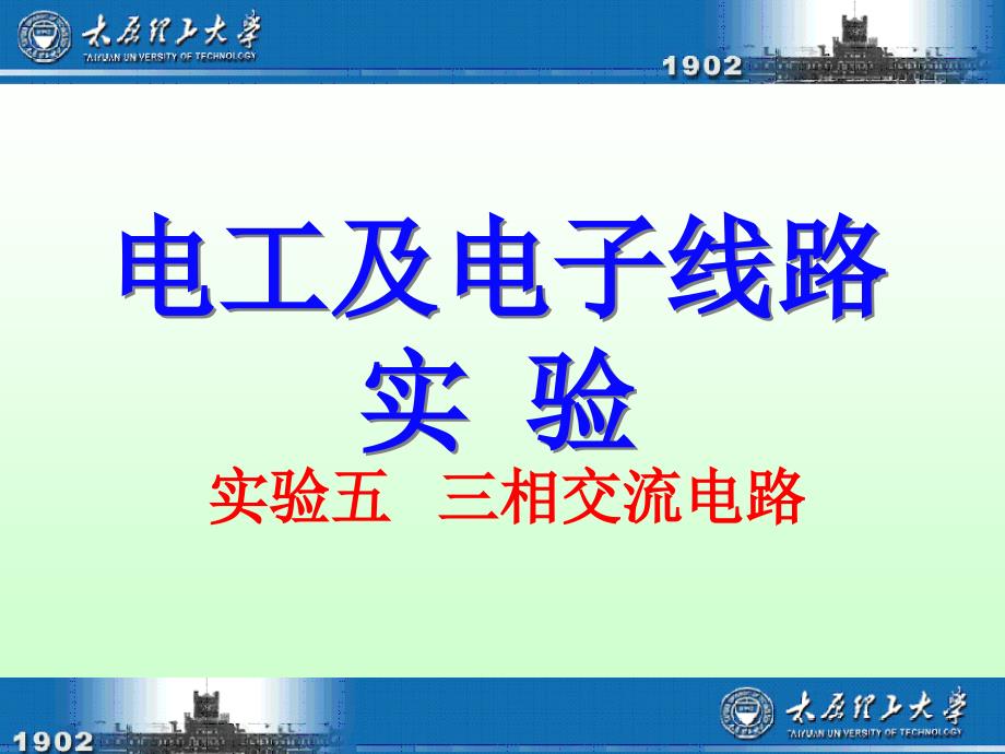 电工及电子线路实验课件：实验五 三相交流电路_第1页