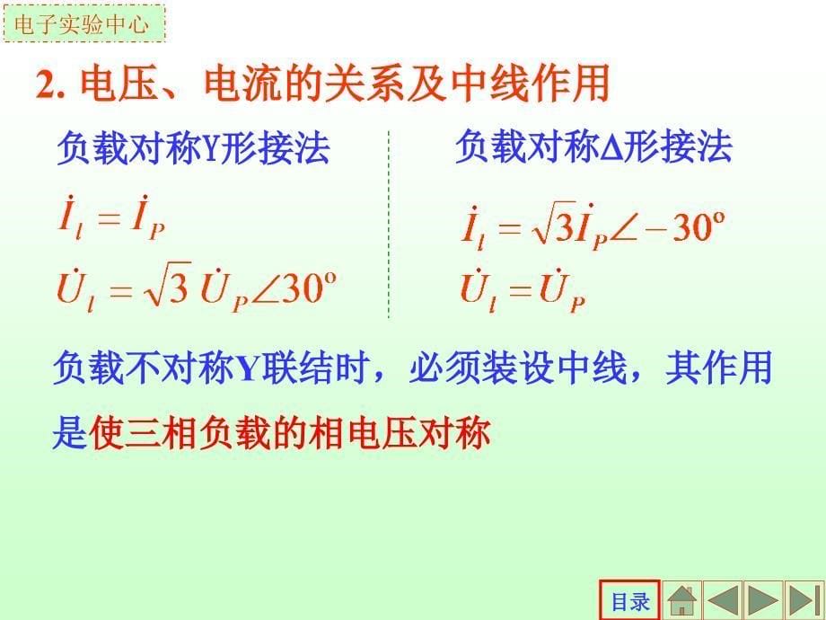 电工及电子线路实验课件：实验五 三相交流电路_第5页