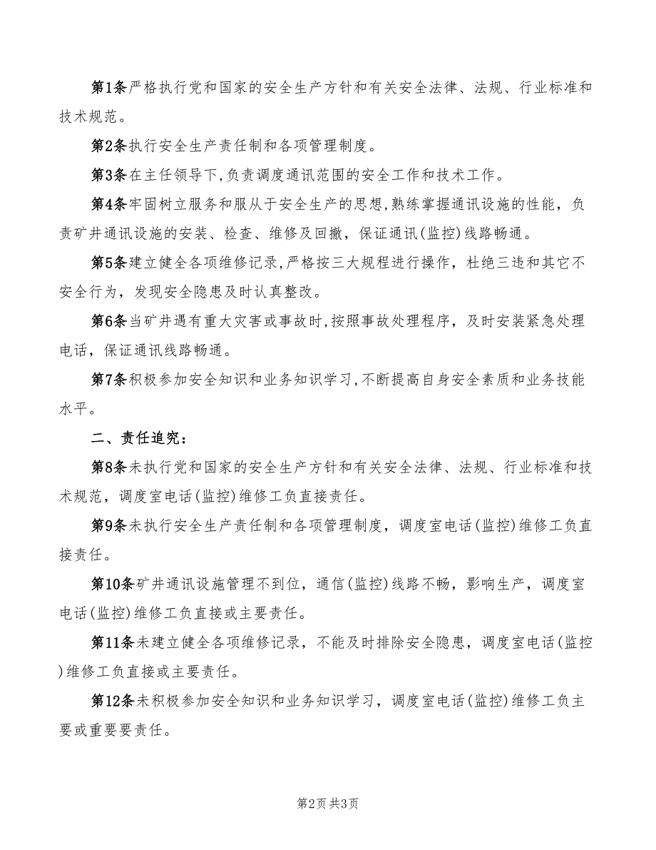 2022年电话维修工安全生产岗位责任制_第2页