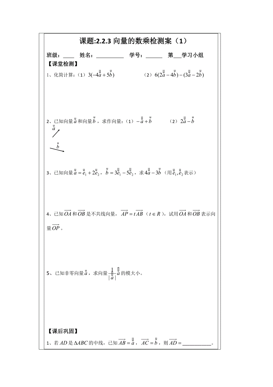 苏教版高中数学必修四导学检测案：2.2.3向量的数乘1_第3页