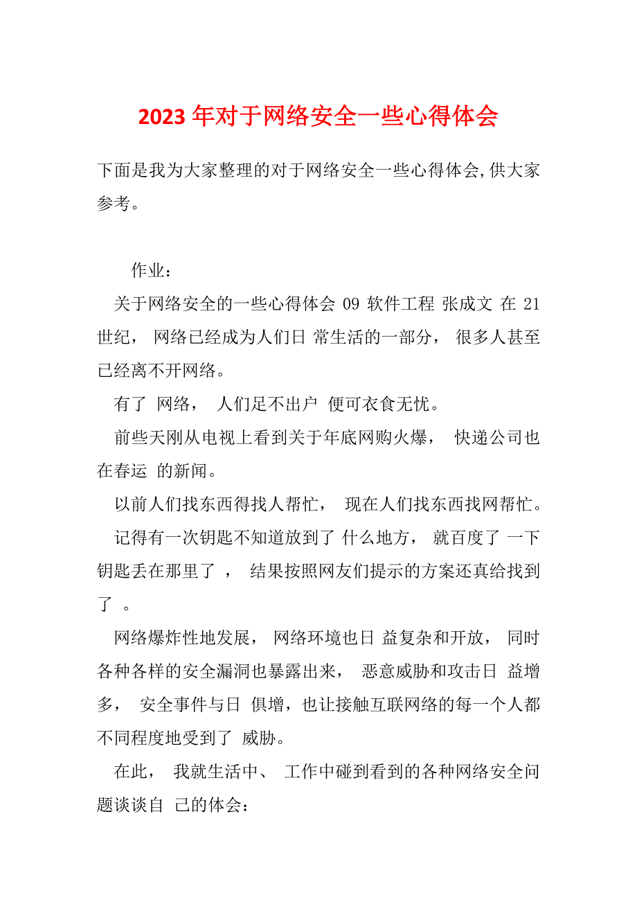 2023年对于网络安全一些心得体会_第1页