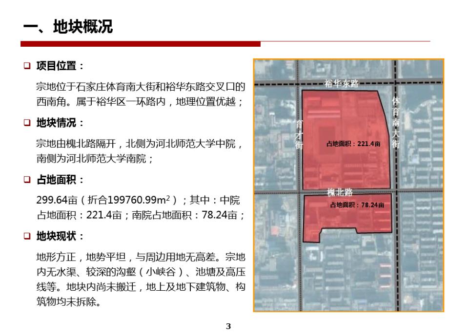 中铁石家庄师范大学项目前期定位及策划上_第4页