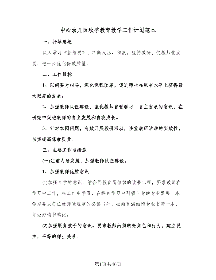 中心幼儿园秋季教育教学工作计划范本（四篇）.doc_第1页