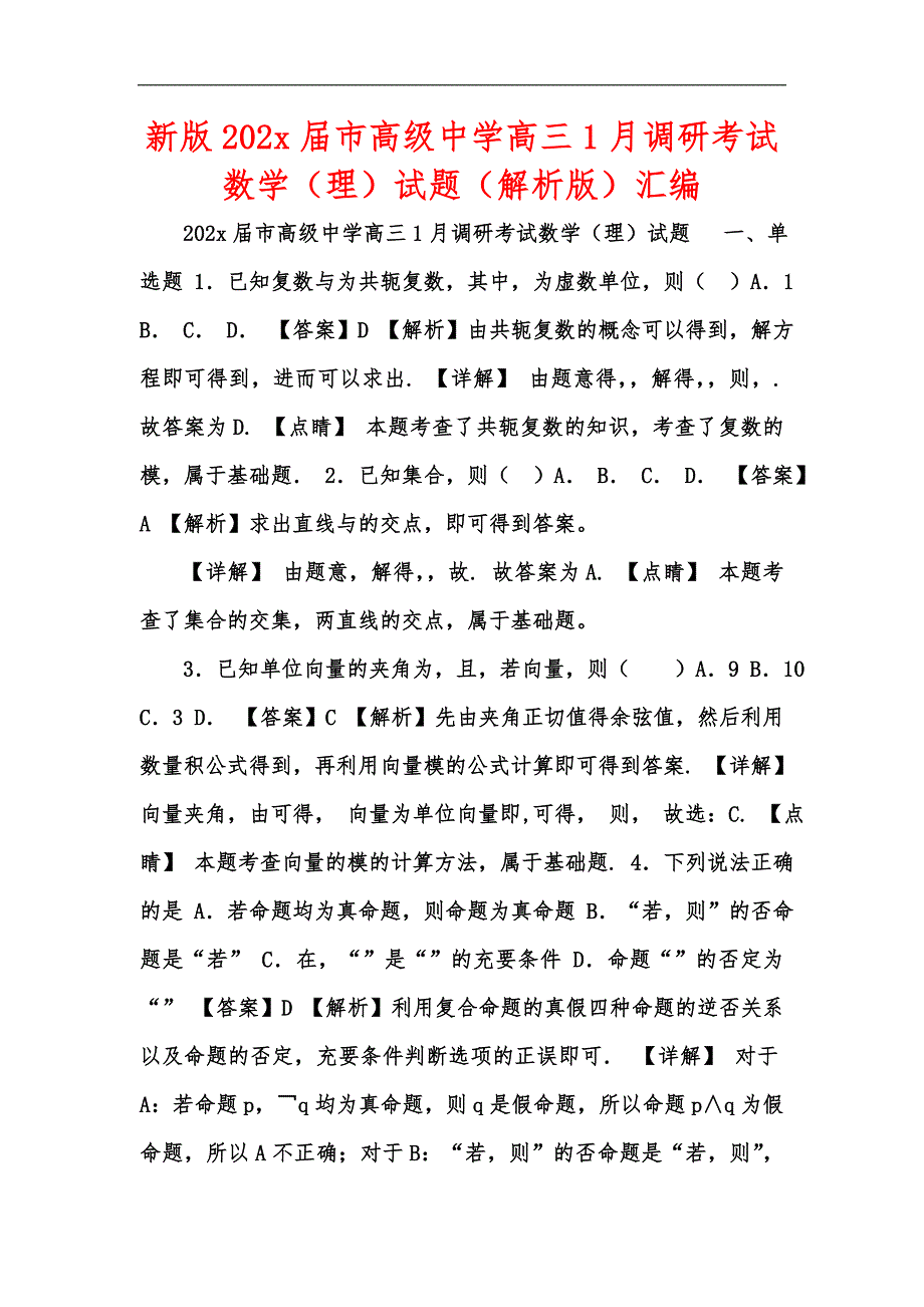 新版202x届市高级中学高三1月调研考试数学（理）试题（解析版）汇编_第1页