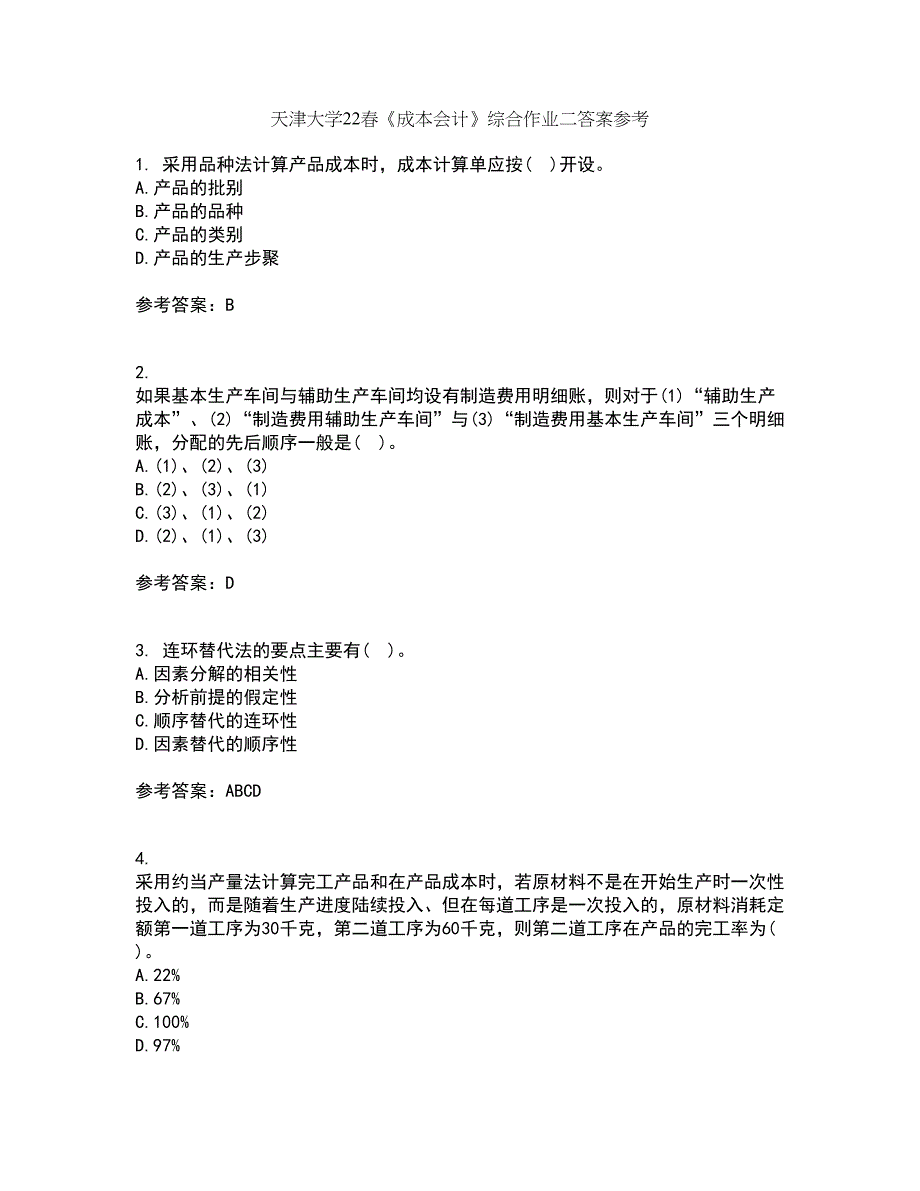 天津大学22春《成本会计》综合作业二答案参考43_第1页