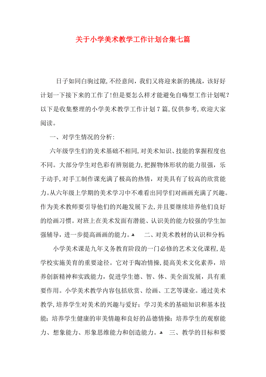 关于小学美术教学工作计划合集七篇_第1页