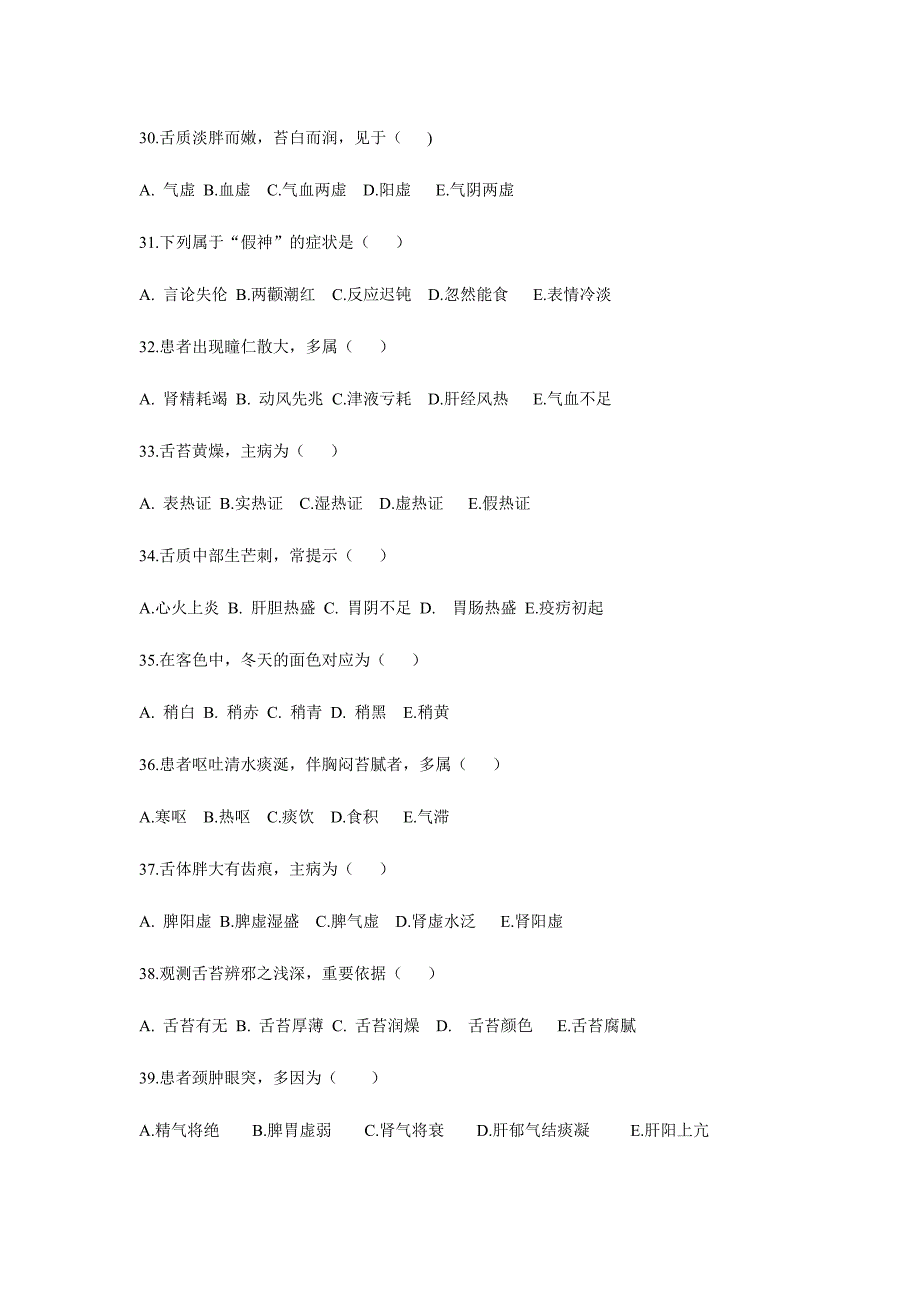 2024年临床三基考核中医诊断题库_第4页