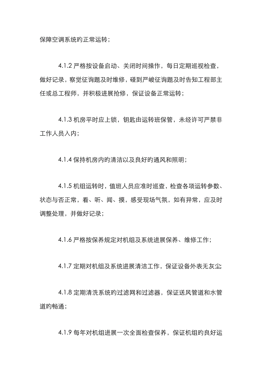 冷水机房值班规程_第2页