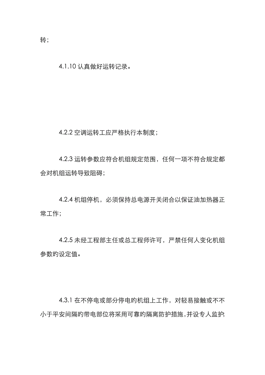 冷水机房值班规程_第3页