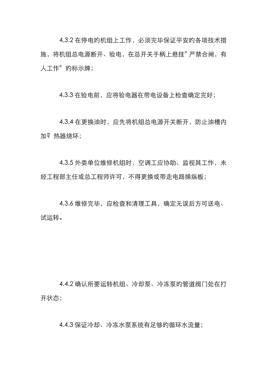 冷水机房值班规程_第4页