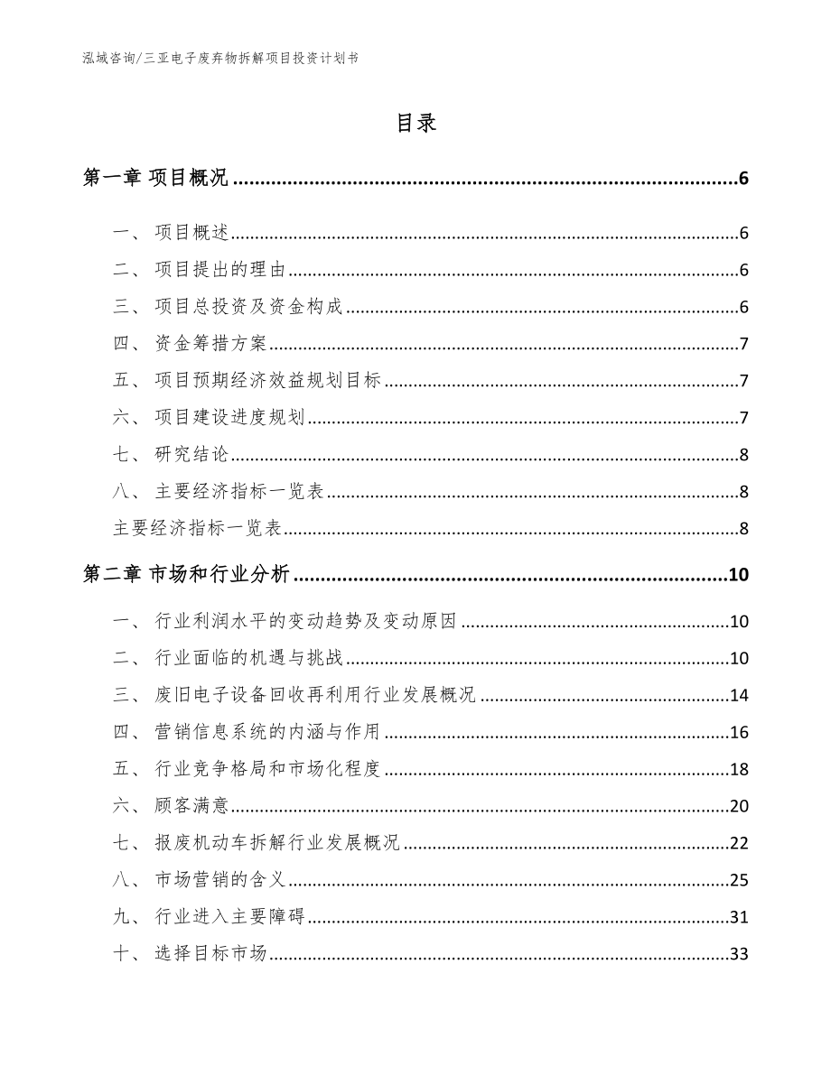 三亚电子废弃物拆解项目投资计划书范文_第1页