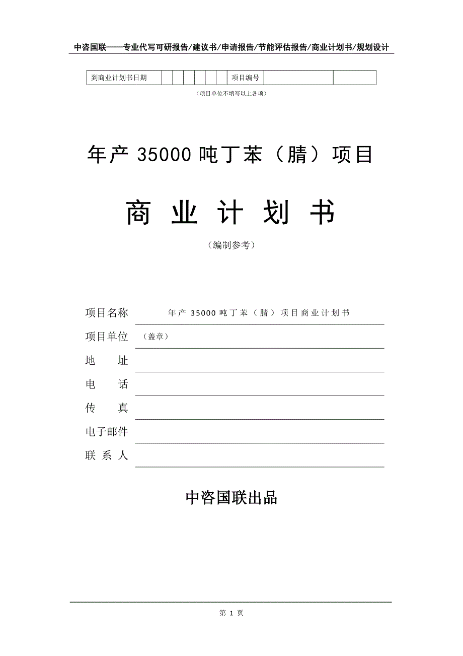 年产35000吨丁苯（腈）项目商业计划书写作模板招商-融资_第2页