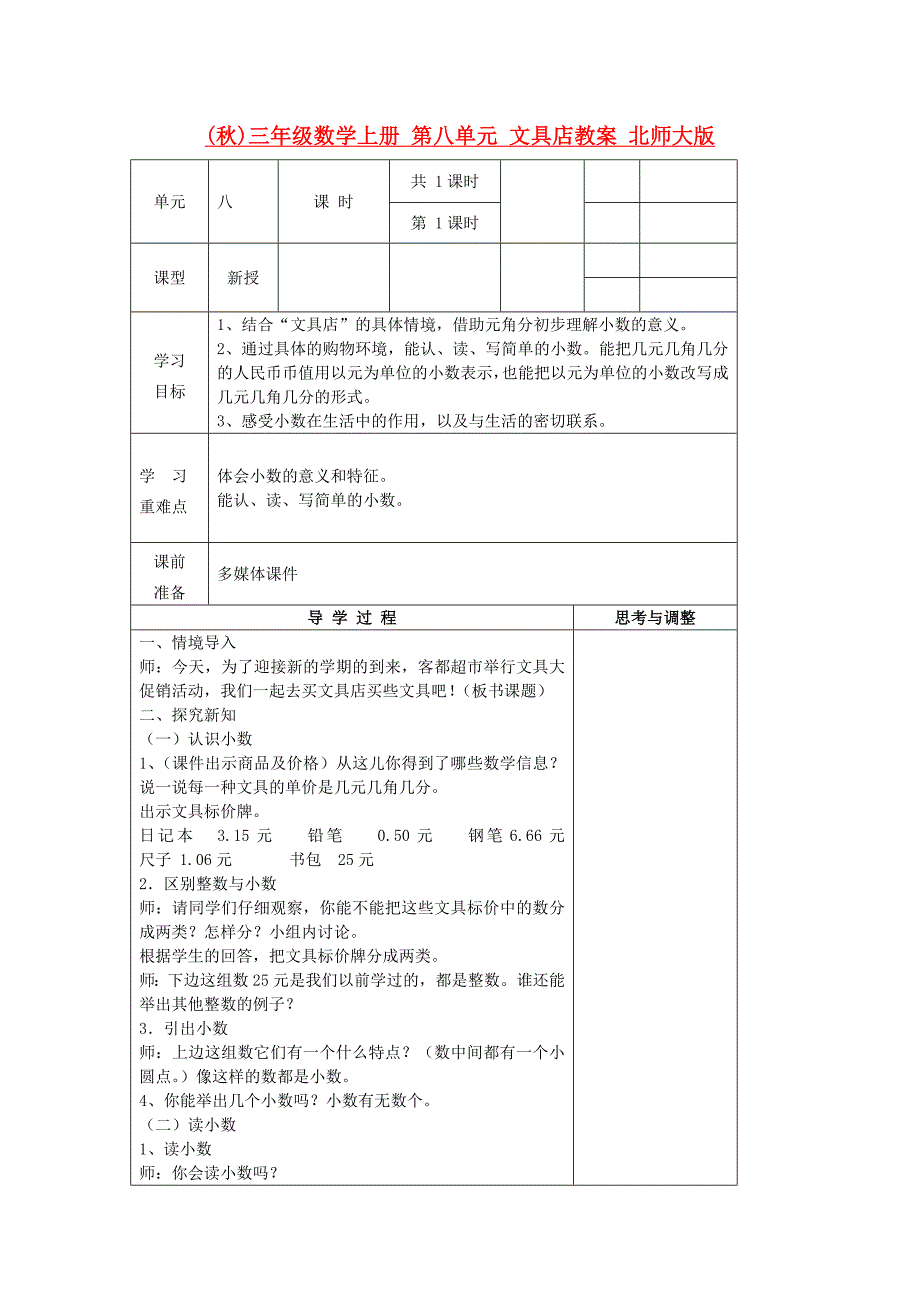 (秋)三年级数学上册 第八单元 文具店教案 北师大版_第1页