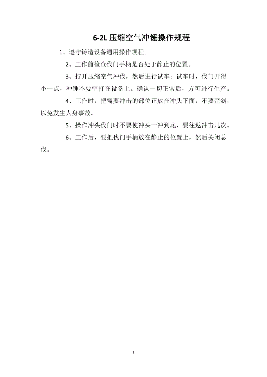 6-2L压缩空气冲锤操作规程_第1页