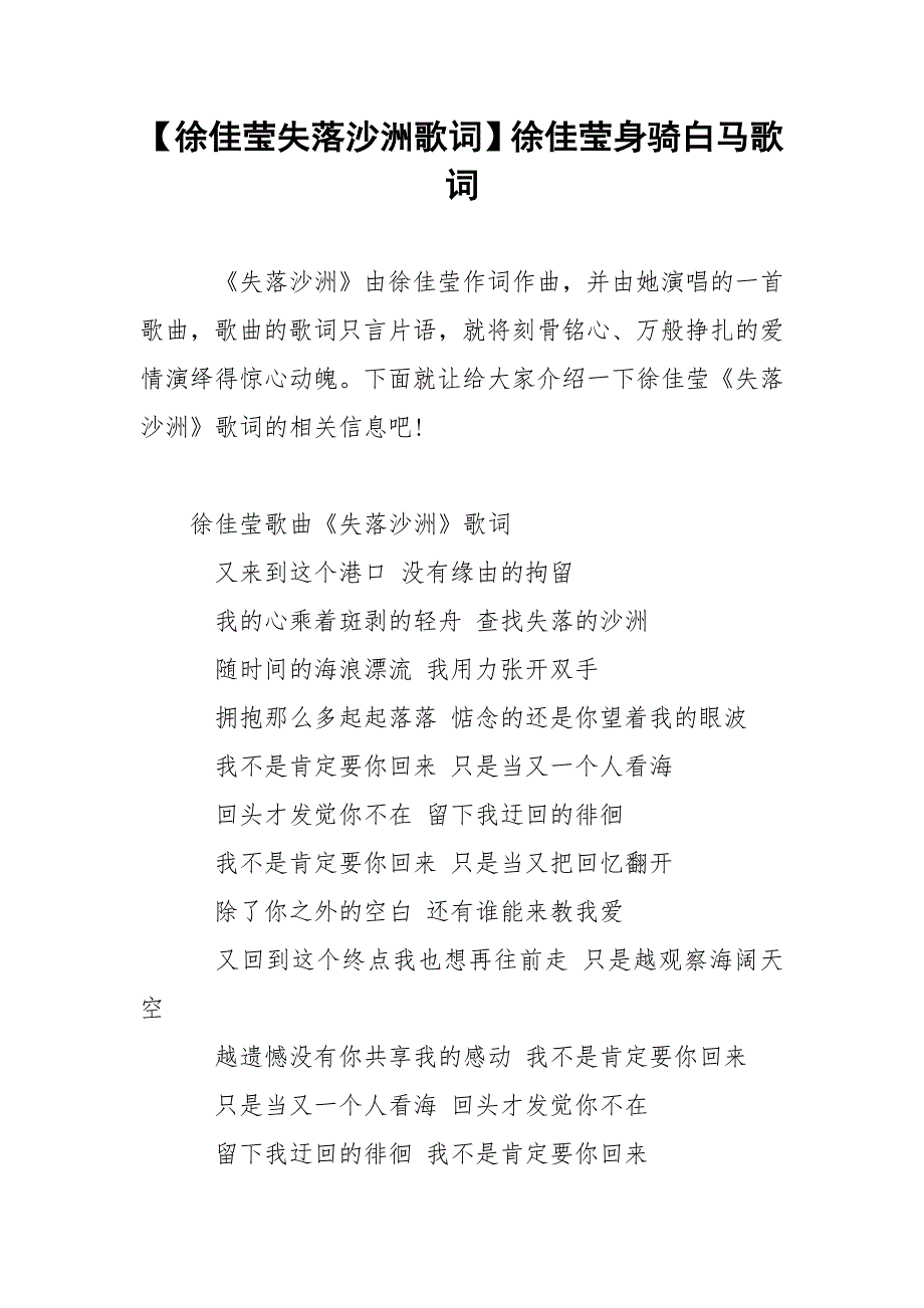 【徐佳莹失落沙洲歌词】徐佳莹身骑白马歌词.docx_第1页