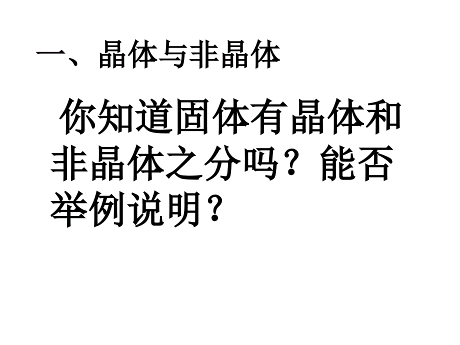 高二化学选修三第一节晶体的常识课件_第2页