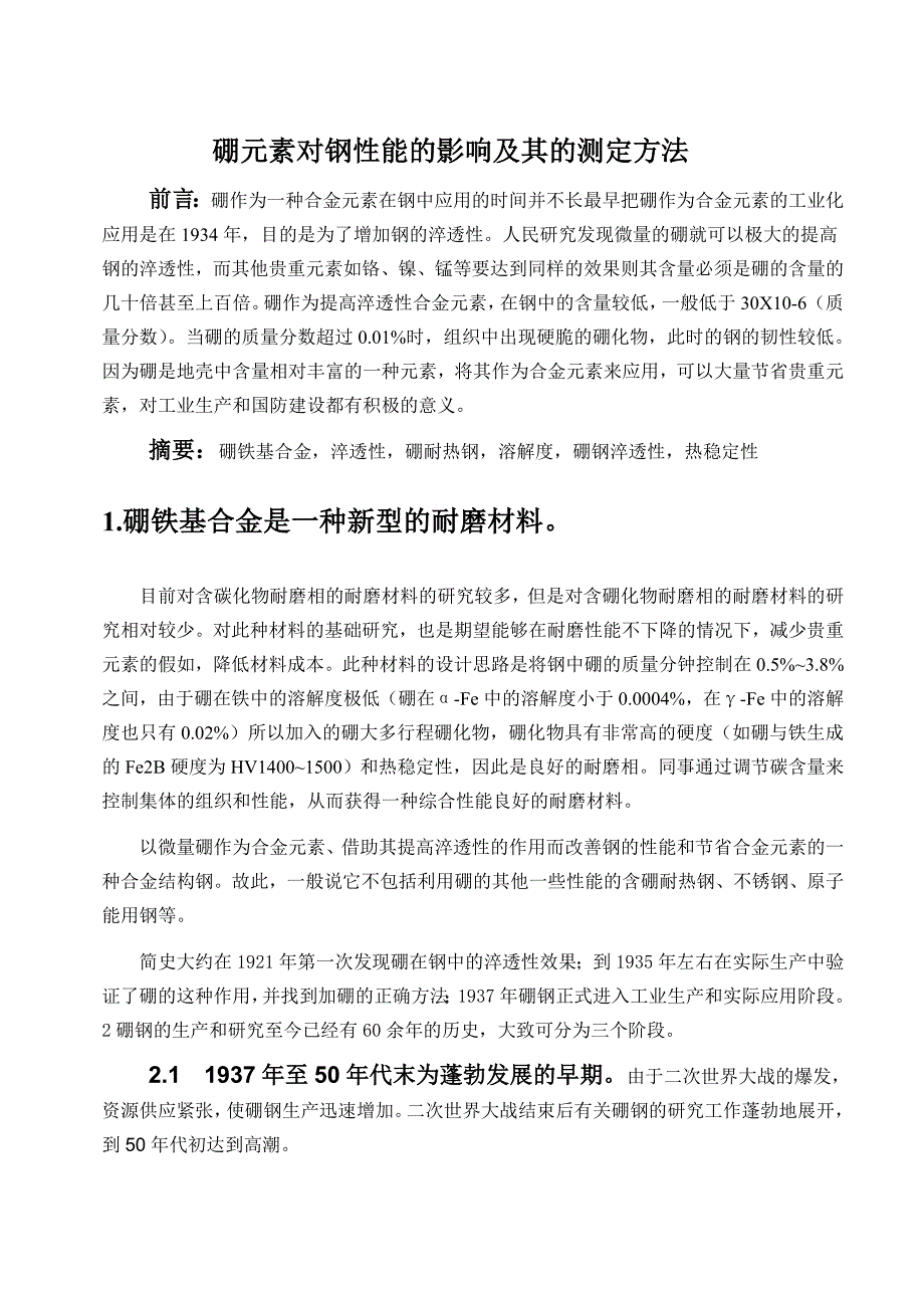 硼元素对钢性能的影响及其的测定方法_第1页