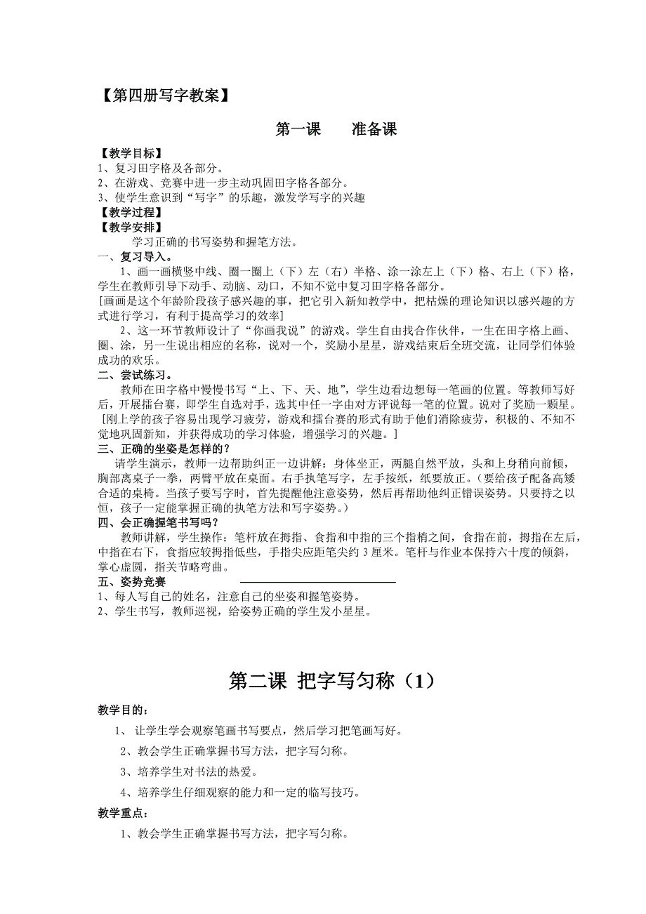 二下写字教案.doc_第1页