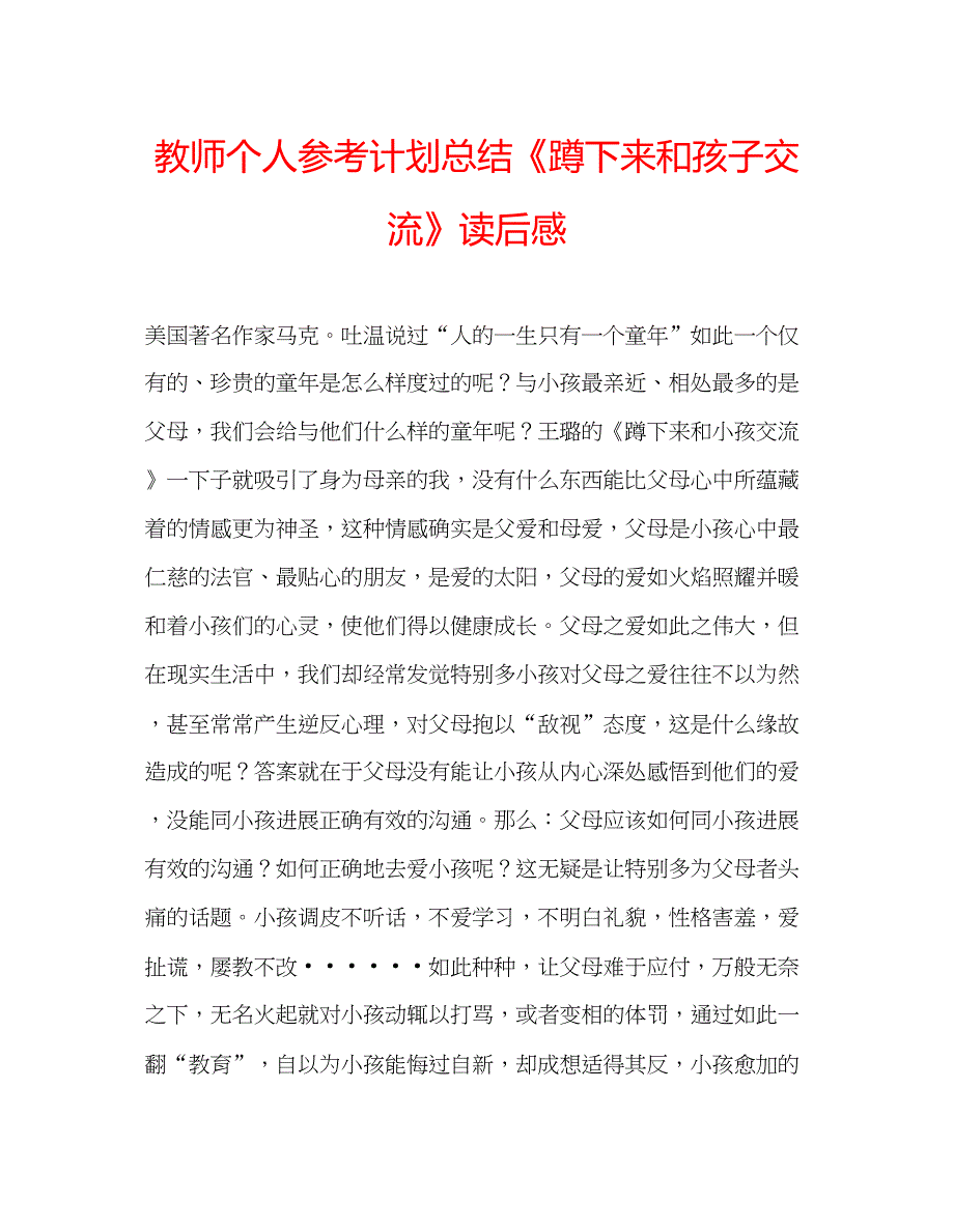 2023教师个人参考计划总结《蹲下来和孩子交流》读后感.docx_第1页