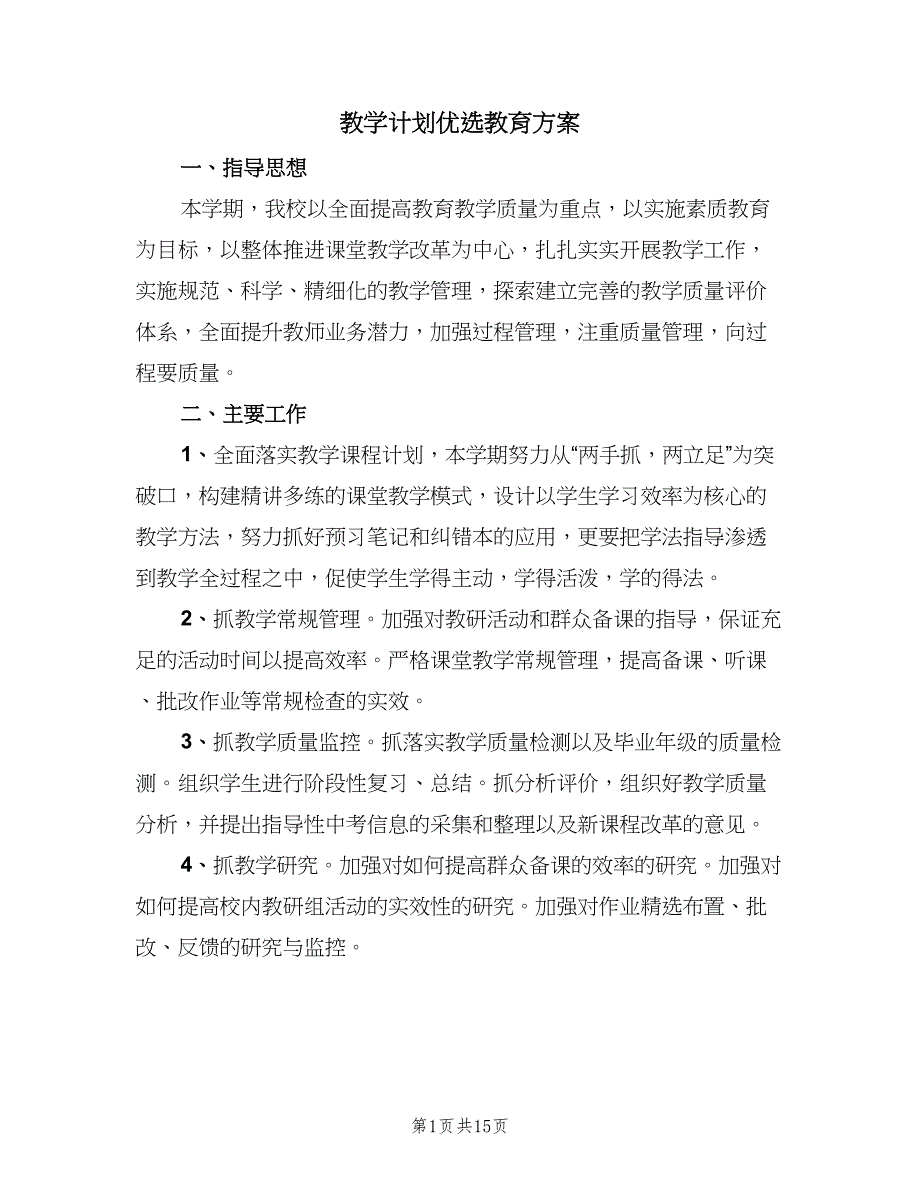 教学计划优选教育方案（五篇）.doc_第1页