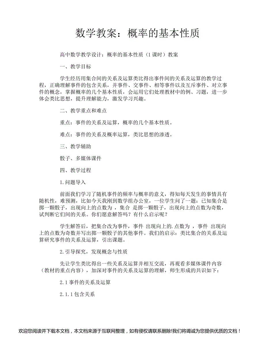 数学教案：概率的基本性质151558_第1页