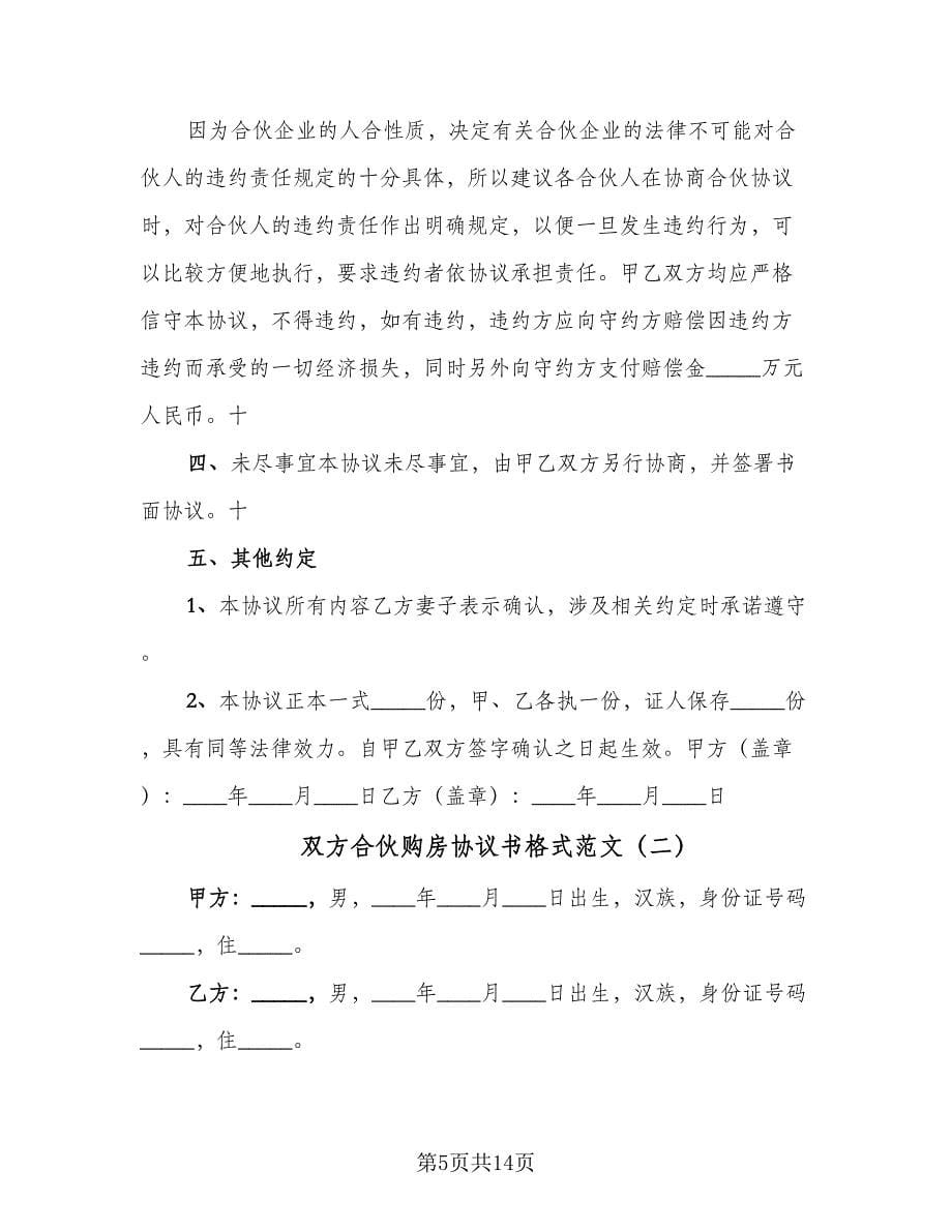 双方合伙购房协议书格式范文（四篇）.doc_第5页