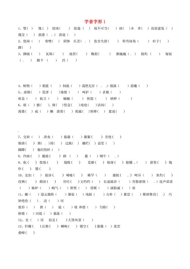 辽宁省抚顺市第二十六中学八年级语文上学期期末复习字音字形1新人教版