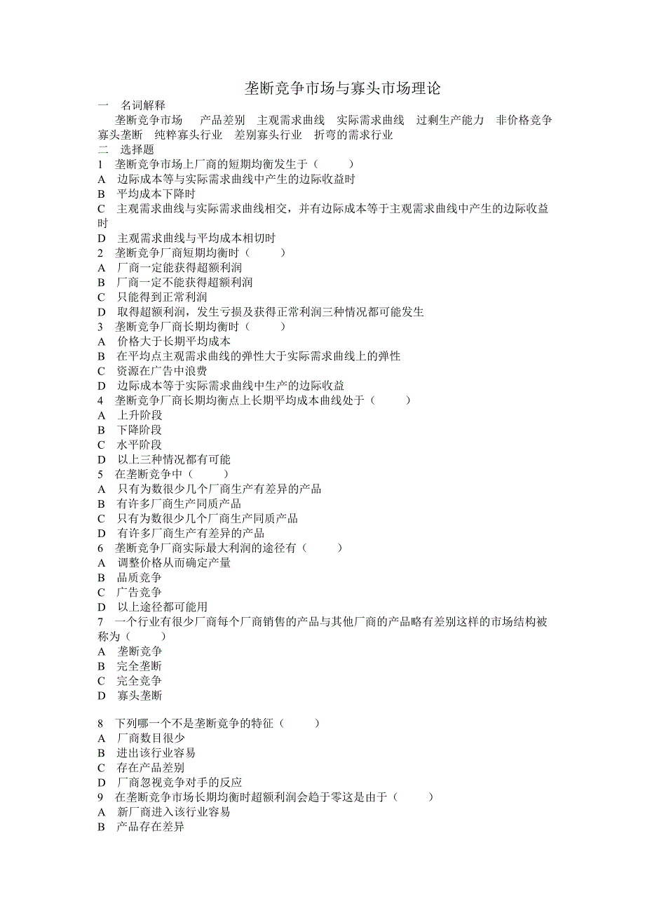 垄断竞争市场与寡头市场理论.doc_第1页