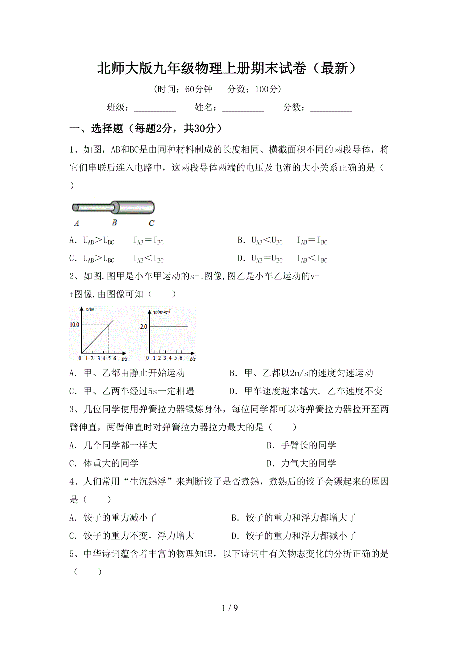 北师大版九年级物理上册期末试卷(最新).doc_第1页