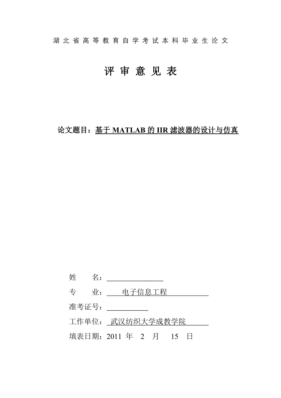 504650689毕业设计论文基于MATLAB的IIR滤波器的设计与仿真_第1页