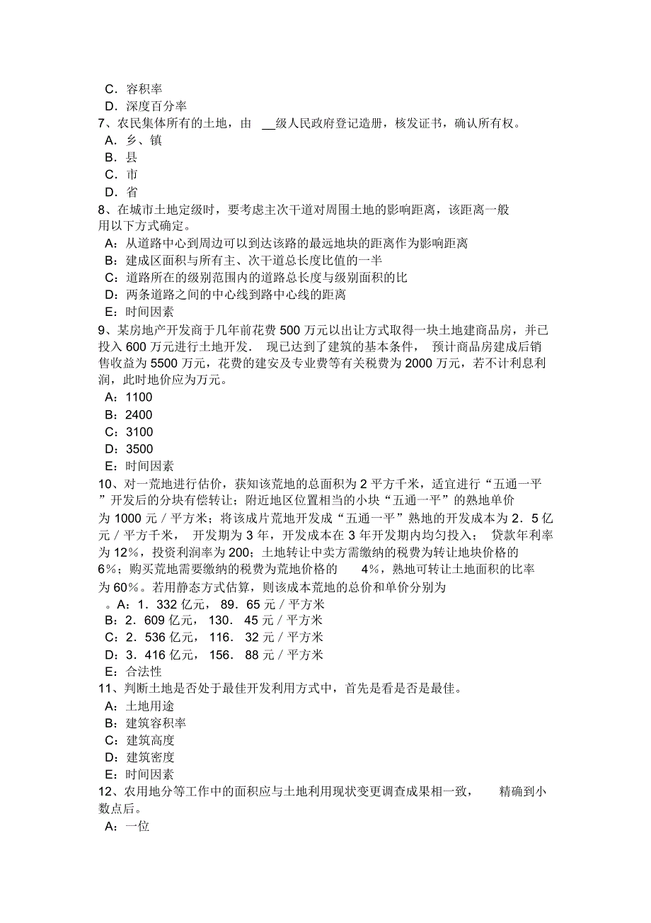 湖北省上半年土地管理基础与法规辅导：农村集体建设用地管理考试试卷上课讲义_第2页