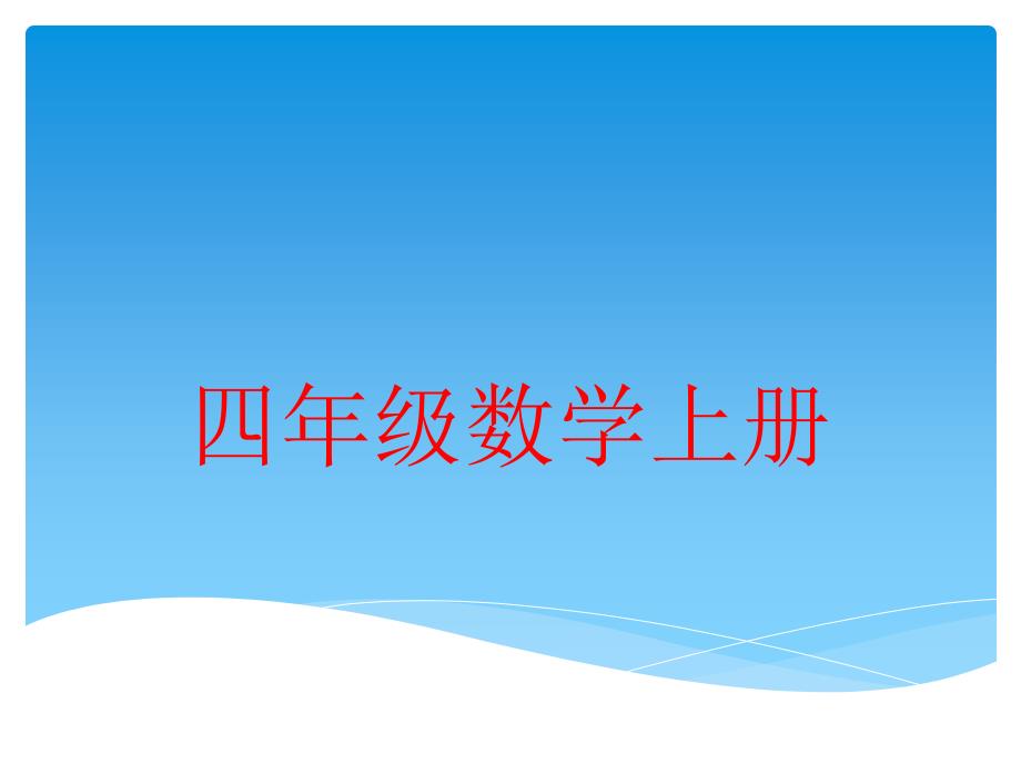 人教版小学数学四年级上册期末复习课件_第1页