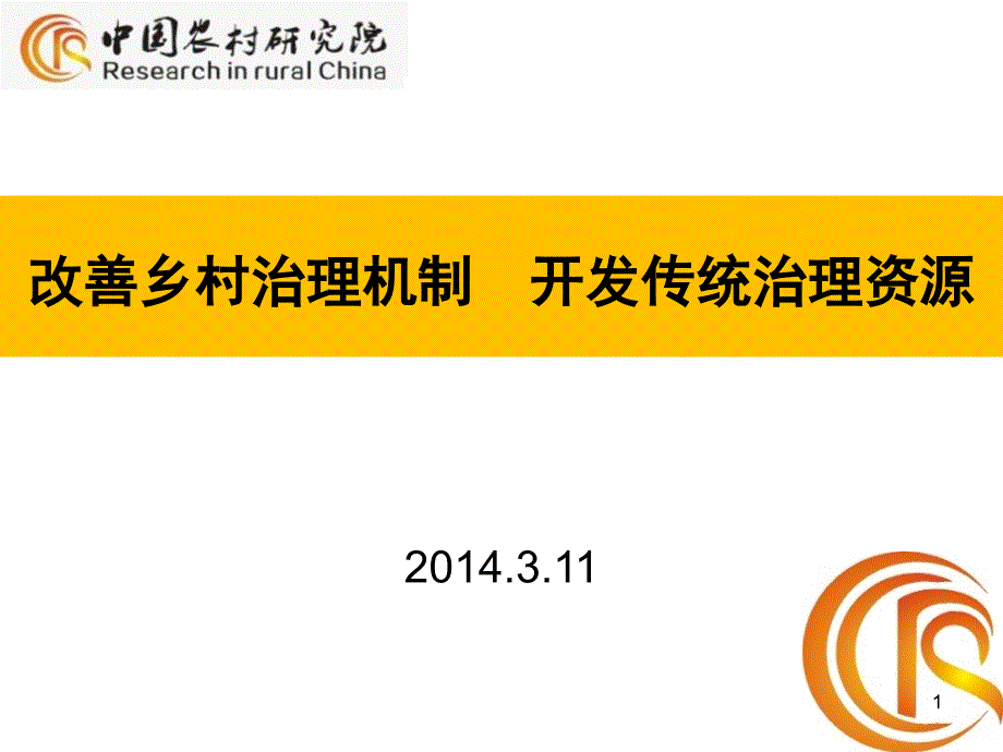 改善乡村治理机制开发传统治理资源_第1页