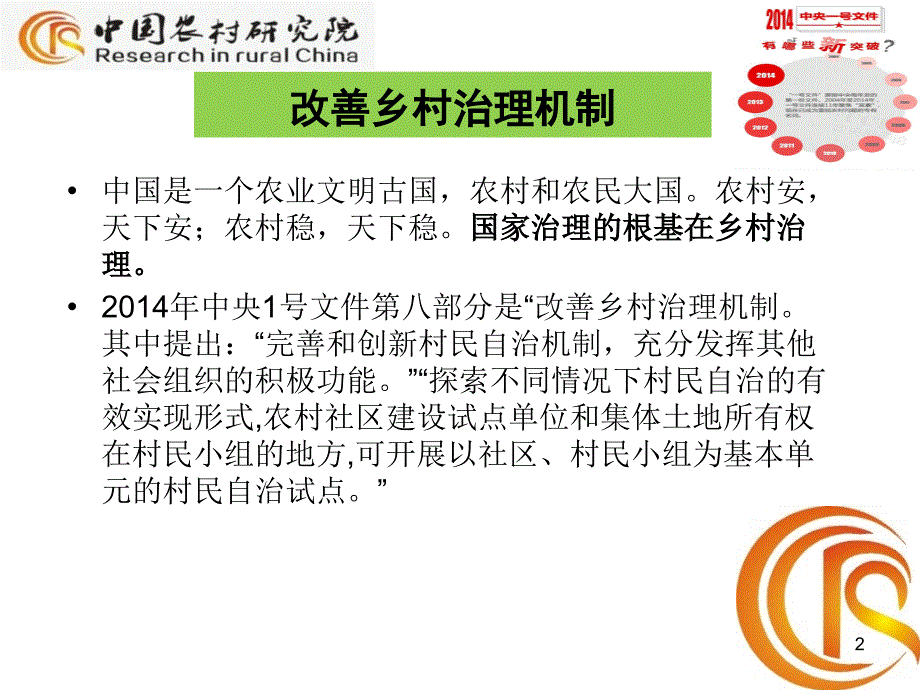 改善乡村治理机制开发传统治理资源_第2页