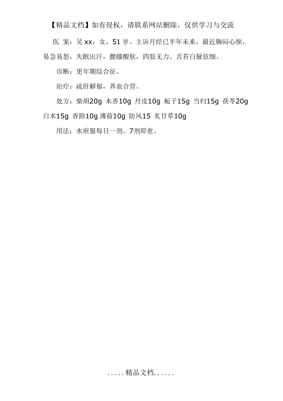 我用逍遥散的心得体会_第4页