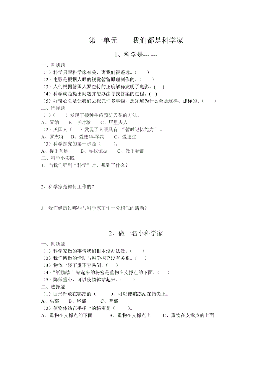 第一单元我们都是科学家 (1).doc_第1页