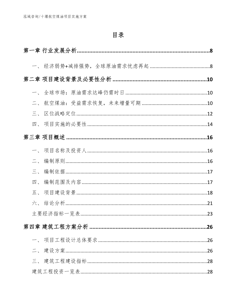 十堰航空煤油项目实施方案【范文】_第1页