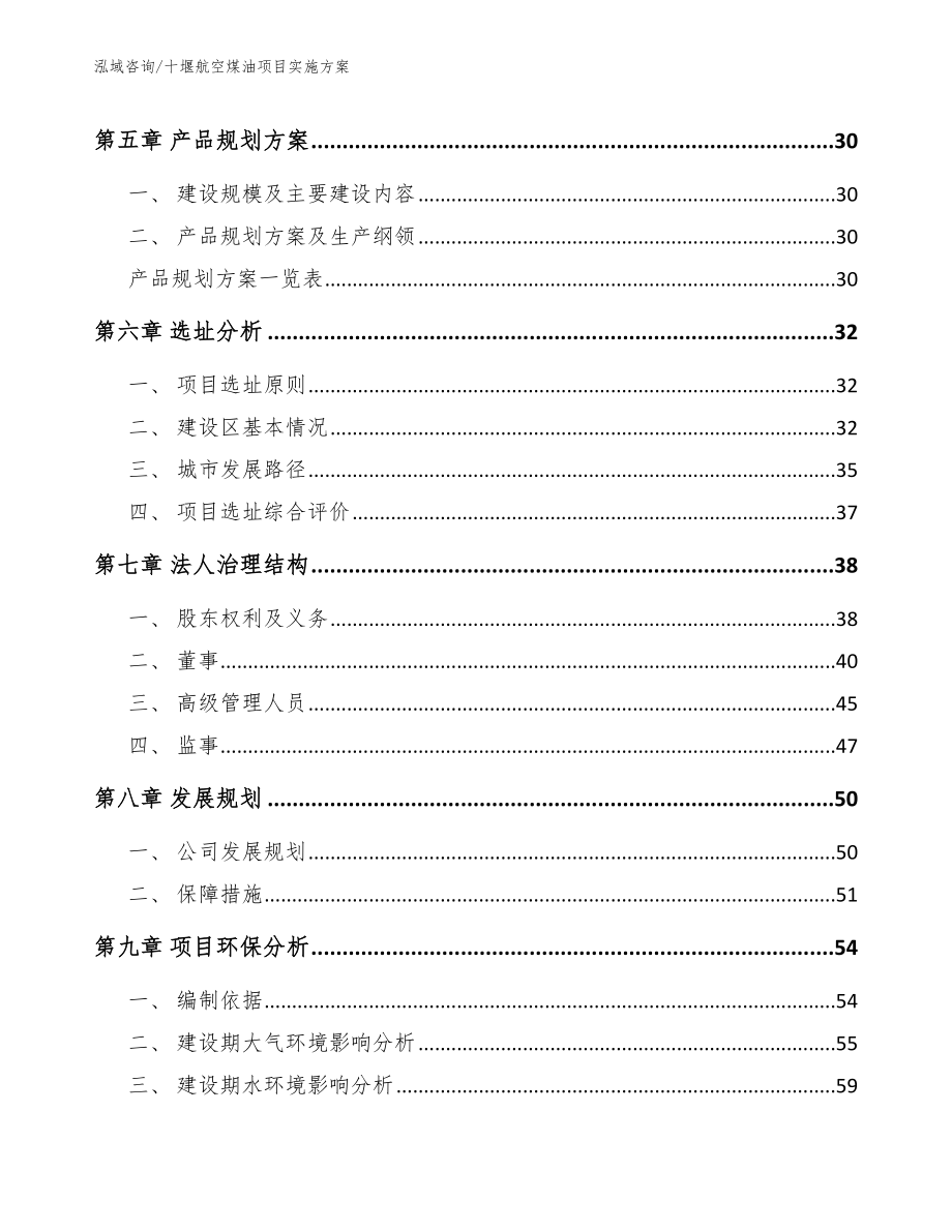 十堰航空煤油项目实施方案【范文】_第2页