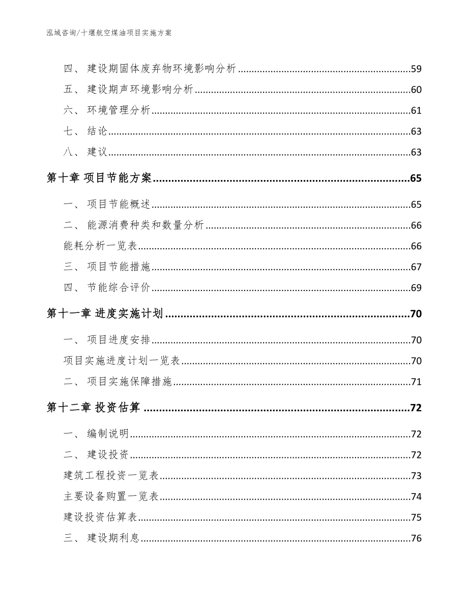 十堰航空煤油项目实施方案【范文】_第3页