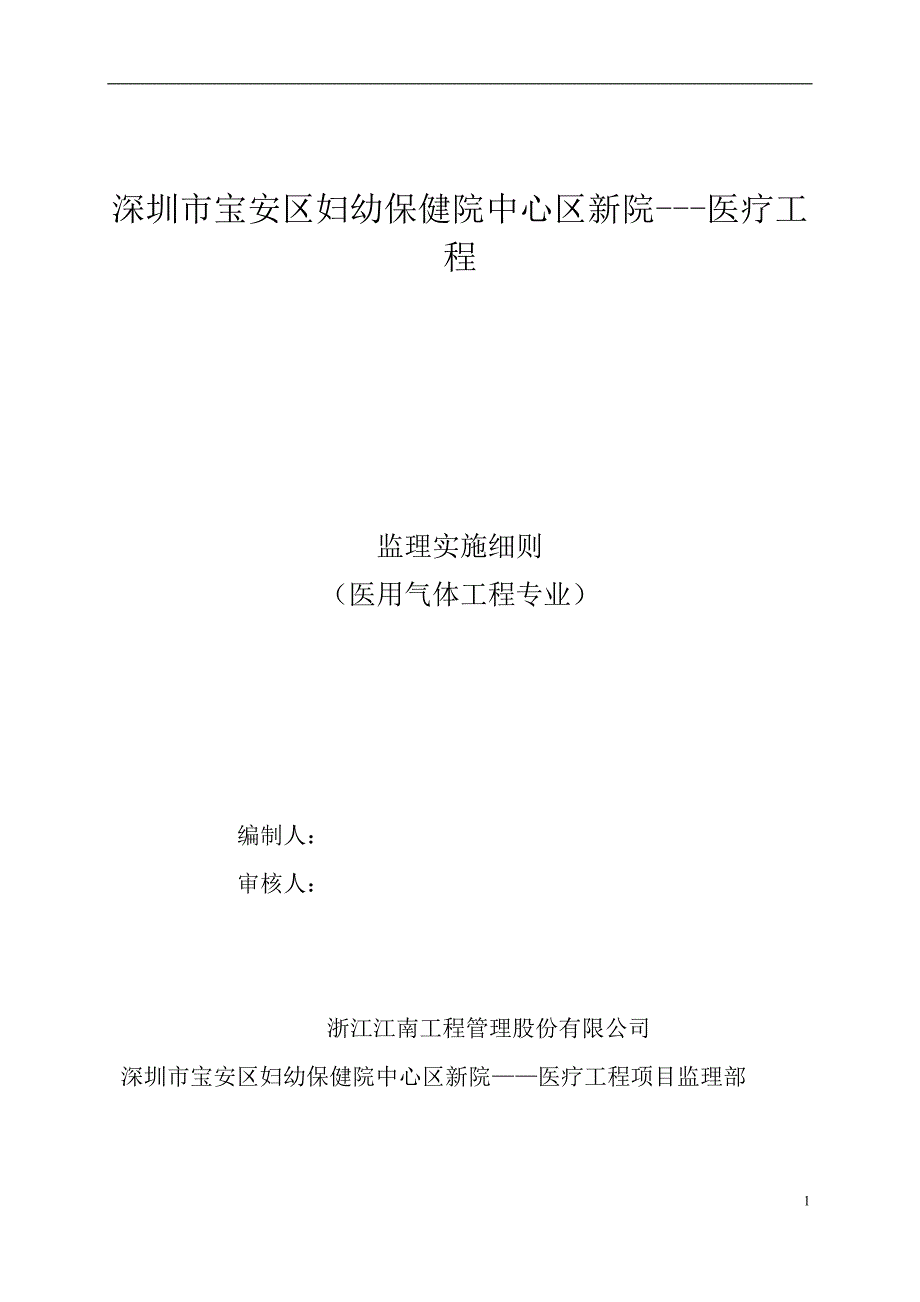 宝安妇幼保健医院医用气体监理细则_第1页