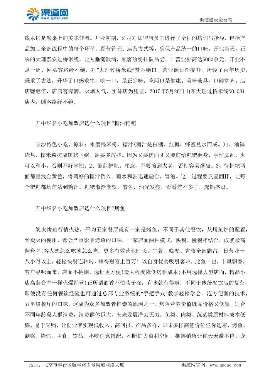 开中华名小吃加盟店选什么项目 渠道网小渠推荐.docx_第5页