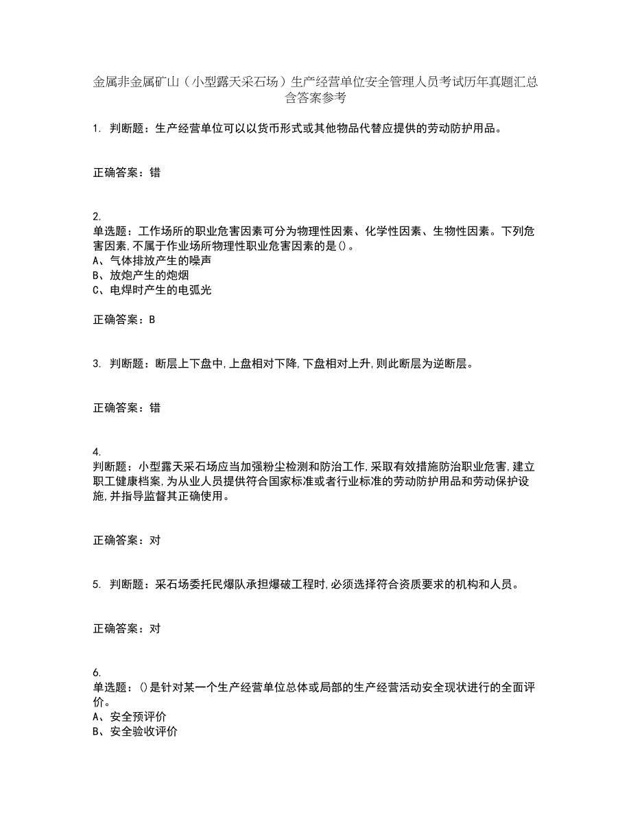 金属非金属矿山（小型露天采石场）生产经营单位安全管理人员考试历年真题汇总含答案参考76_第1页