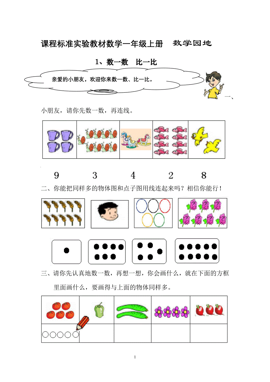 人教版新课程实验教材数学一年级上册第一二单元数一数比一比练习_第1页
